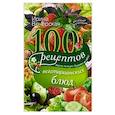 russische bücher: Вечерская И - 100 рецептов вегетарианских блюд. Вкусно, полезно, душевно, целебно