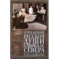 russische bücher: Бюклинг Л. - Отражение русской души в зеркале Севера. Финско-русские литературные и театральные связи XIX-XX вв