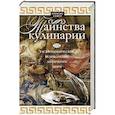 russische bücher: Сойер А. - Таинства кулинарии. Гастрономиское великолепие Античного мира