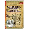 russische bücher: Солнечная М. - Заморозка, квашение, соление, мочение и сушка: лучшие рецепты