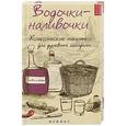 russische bücher: Плотникова Т.В. - Водочки-наливочки: классические напитки для душевных посиделок