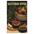 russische bücher: Кудрявцева Т.З. - Заготовки впрок