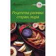 russische bücher: Сост. Тищенко А. - Приятного аппетита! Рецепты разных стран мира