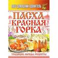 russische bücher: Кашин С.П. - Ваш домашний хранитель. Пасха. Красная горка. Традиции, обряды, рецепты