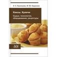 russische bücher: Кузнецова Л.С., Сиданова М.Ю. - Кексы, куличи (сырье, технология, оборудование, рецептуры)