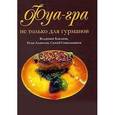 russische bücher: Баканов Владимир Игоревич - Фуа-гра не только для гурманов