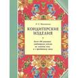 russische bücher: Ивановская Лидия Сергеевна - Кондитерские изделия. Более 600 рецептов выпечных и кондитерских изделий на каждый день и к праздничному столу