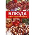 russische bücher: Румянцева Ирина Сергеевна - Блюда на открытом огне