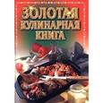 russische bücher:  - Золотая кулинарная книга