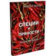 russische bücher: Белов Андрей Святогорович - Энциклопедия специй и пряностей