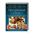 russische bücher: Рябинина О. - Праздничный стол. Вкусные блюда, которые всегда удаются