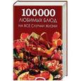 russische bücher:  - 100 000 любимых блюд на все случаи жизни