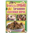 russische bücher: Завязкин О. - Блюда из грибов. Домашние заготовки впрок