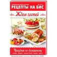 russische bücher: Составитель: Мартынова Е. - Рецепты на бис. Ждём гостей