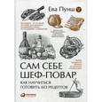 russische bücher: Пунш Е. - Сам себе шеф-повар. Как научиться готовить без рецептов