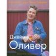 russische bücher: Оливер Джейми - Счастливые дни с Голым Поваром