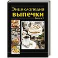 russische bücher: Руфанова Е. - Энциклопедия выпечки. Выпуск 2