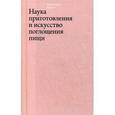 russische bücher: Артузи П. - Наука приготовления и искусство поглощения пищи