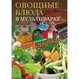 russische bücher: Звонарева А.Т. - Овощные блюда в мультиварке. Вкусно, просто, полезно