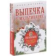 russische bücher:  - Супер-мультиварка от Анны Китаевой (комплект из 2 книг)