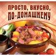 russische bücher:  - Просто, вкусно, по-домашнему