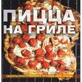 russische bücher: Коллектив авторов - Пицца на гриле. Коллектив авторов