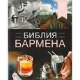 russische bücher: Евсевский Федор - Библия бармена