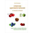 russische bücher: Погожева Алла Владимировна - Стратегия здорового питания от юности к зрелости