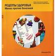 russische bücher: Мальцева Нэлля Михайловна - Рецепты здоровья. Меню против болезней