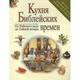 russische bücher: Вамош Файнберг Мириам - Кухня библейских времен. От Райского сада до Тайной вечери