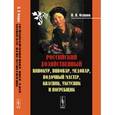 russische bücher: Осипов Н.П. - Российский хозяйственный винокур, пивовар, медовар, водочный мастер, квасник, уксусник и погребщик: Собрано из разных иностранных и российских сочинений и записок