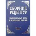 russische bücher:  - Сборник рецептур национальных блюд и кулинарных изделий