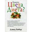 russische bücher: Хибер Дэвид - Какого цвета ваша диета?