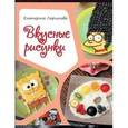 russische bücher: Ларионова Екатерина - Вкусные рисунки