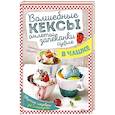 russische bücher: Ивченко Зоряна - Волшебные кексы, омлеты, запеканки, суфле в чашке. Вкусные шедевры за 3 минуты