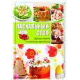 russische bücher:  - Пасхальный стол. Лучшие блюда к светлому празднику
