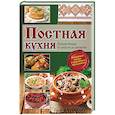 russische bücher:  - Постная кухня. Лучшие блюда от закусок до десертов