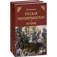 russische bücher: Целыхова Е.К. - Русская охотничья кухня. История. Русская охотничья кухня. Практика (комплект из 2 книг)