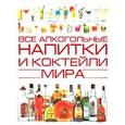 russische bücher: Бортник О.И. - Все алкогольные напитки и коктейли мира