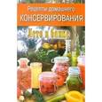 russische bücher:  - Рецепты домашнего консервирования