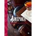 russische bücher: Евсевский Федор - Америка - Родина коктейля. Гид по коктейлям и напиткам Bar Style №2 (подарочное издание)