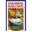 russische bücher:  - Мультиварка. Вкусно и быстро