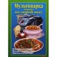 russische bücher: Калугина Л. А. - Мультиварка. Блюда на любой вкус