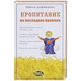 russische bücher:  - Пропитание на последние времена. Советы и рецепты