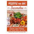 russische bücher: Мартынова Е. - ГМ.Рецепты на бис №2/2016г. Заготовки. Спрячь лето в банку