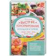 russische bücher:  - Быстрое консервирование. Холодное и горячее