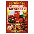 russische bücher: Шабанова В. - Золотая коллекция рецептов на бис.Заготовки.163 оригинальных рецептов