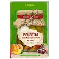 russische bücher: Тверская Е. - Проверенные рецепты надежных заготовок на зиму по ГОСТу