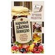 russische bücher: Кизима Г.А. - Варенья, джемы, повидло. Лучшие рецепты сладостей из вашего урожая