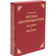 russische bücher: Целыхова Е.К. - Русская охотничья кухня. История. Практика (комплект из 2 книг)